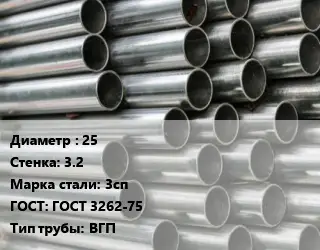 Труба оцинкованная 25 s=3.2 Сталь: 3сп ГОСТ: ГОСТ 3262-75 ВГП